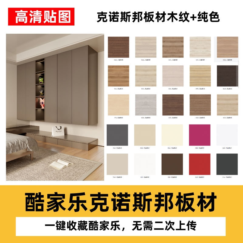酷家乐克诺斯邦板材木纹花色素材纯色板材材质包-乐云库