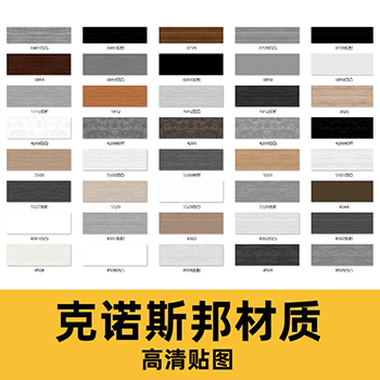 克诺斯邦高清板材材质贴图-乐云库