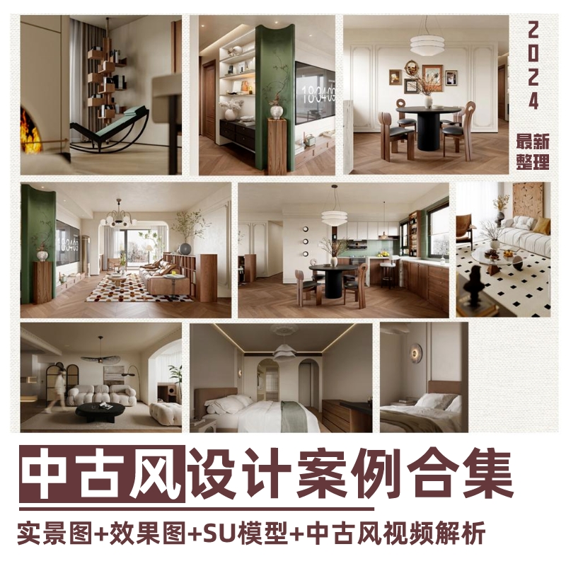 2024中古风设计案例合集SU模型效果图实景图中古风视频讲解方案-乐云库