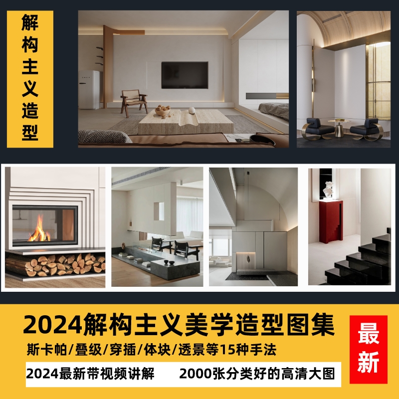 2024解构主义美学造型图集设计图集设计手法及解析大师手法参考-乐云库
