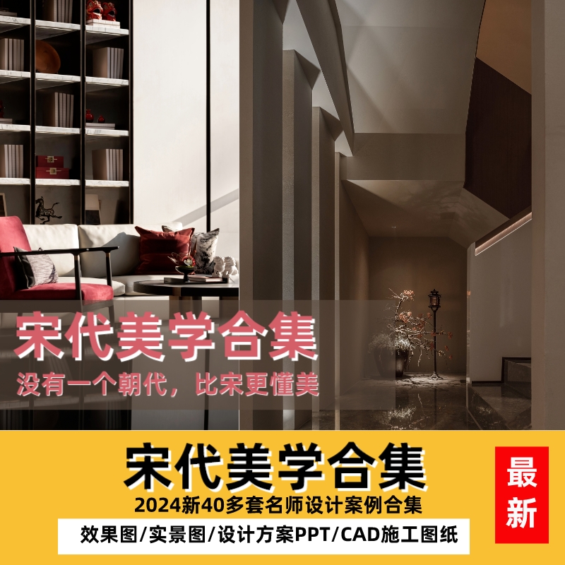 宋代美学设计案例装修别墅样板间软装CAD施工图PPT设计方案素材-乐云库