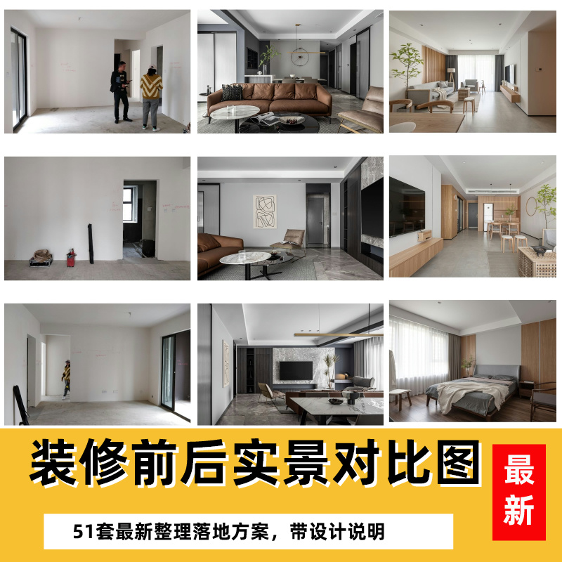 装修前后对比图高清实景图含平面方案设计文案效果图素材-乐云库