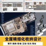 全案精细化设计资料收纳全屋方案网红室内客餐厅玄关厨房卧室-乐云库