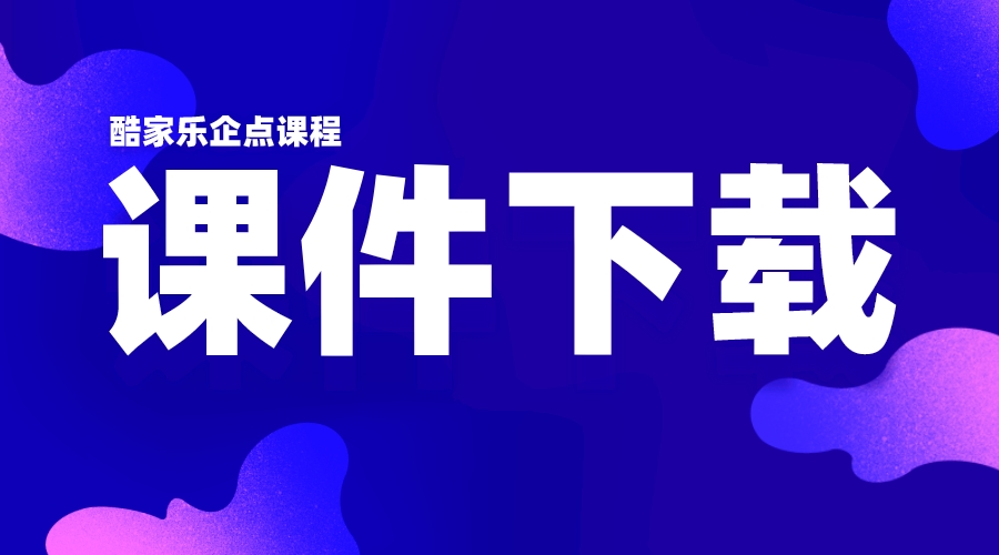 酷家乐企点学习课件下载-乐云库