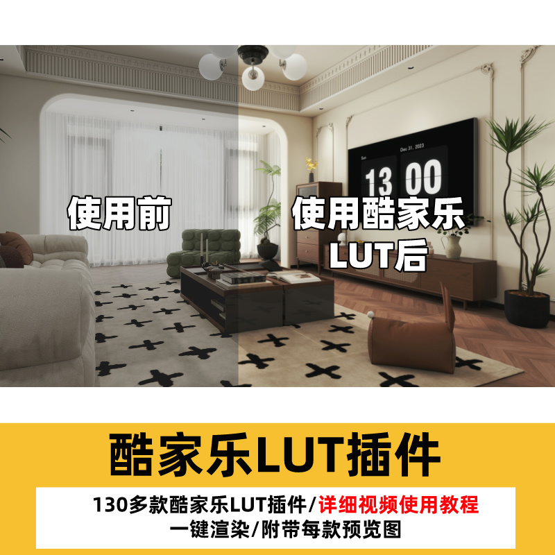 酷家乐LUT插件美化效果图-乐云库