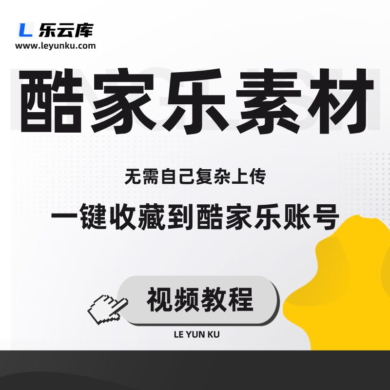 酷家乐素材一键收藏视频使用教程-乐云库