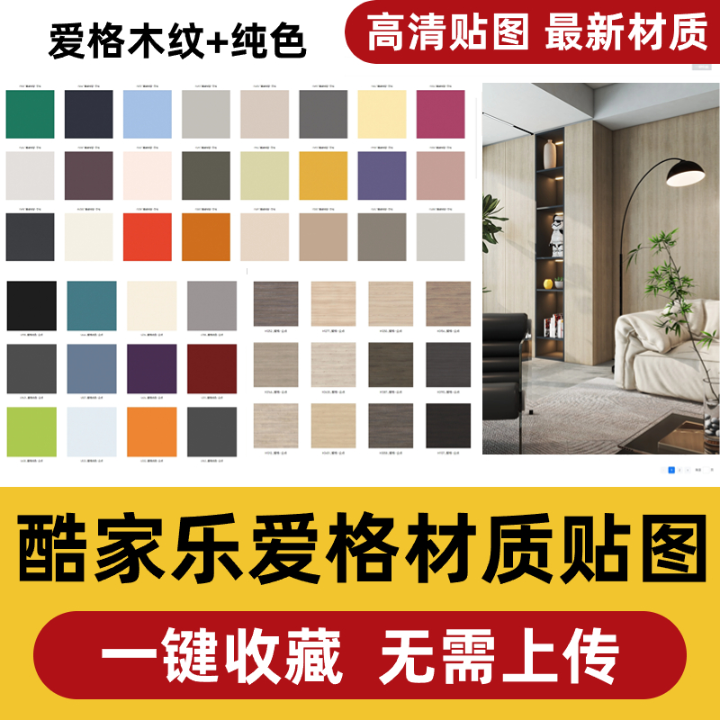 酷家乐爱格木纹材质爱格纯色板材材质最新-乐云库