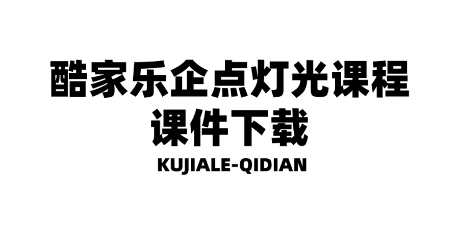 酷家乐灯光课程课件下载-乐云库